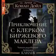 Постер книги Приключение с клерком биржевого маклера