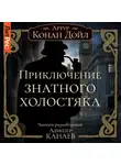 Артур Конан Дойл - Приключение знатного холостяка