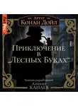 Артур Конан Дойл - Приключение в «Лесных Буках»