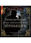 Артур Конан Дойл - Приключение пяти апельсиновых зернышек