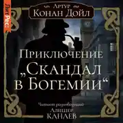 Постер книги Приключение «Скандал в Богемии»