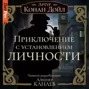Постер книги Приключение с установлением личности