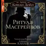 Постер книги Ритуал Масгрейвов
