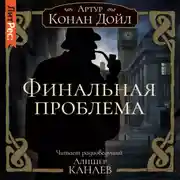 Постер книги Финальная проблема