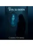Сабина Юсвинд - Тень за окном