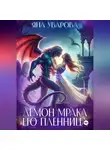 Яна Уварова - Демон мрака. Его пленница