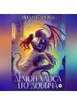 Яна Уварова - Демон хаоса. Его добыча