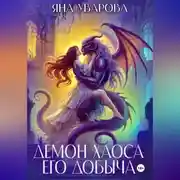 Постер книги Демон хаоса. Его добыча