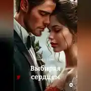 Постер книги Выбирая сердцем