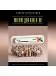 Андрей Миллиардов - Магнит для клиентов. Как привлекать людей в свою интернет-империю