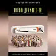 Постер книги Магнит для клиентов. Как привлекать людей в свою интернет-империю