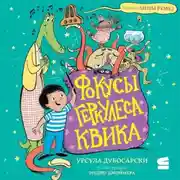Постер книги Фокусы Геркулеса Квика