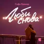 Постер книги Люби снова