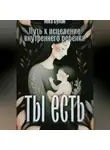 Инга Сулак - Ты есть: Исцеление внутреннего ребёнка