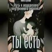 Постер книги Ты есть: Исцеление внутреннего ребёнка