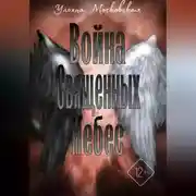 Постер книги Война священных небес