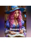 Ольга Михайлова - Ведьма и дракон.