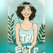 Постер книги Ты есть: Пусть к принятию себя