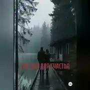 Постер книги ТРИ ДНЯ ДЛЯ СЧАСТЬЯ