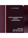 Сергей Каледин - Аттестационные тесты с ответами. Тактика предъявления для опознания