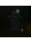 Мария Алексеева - Путь ведовства: традиции, знания и практики ведьм