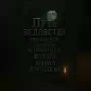 Постер книги Путь ведовства: традиции, знания и практики ведьм