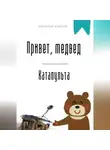 Евгений Клычев - Привет, медвед. Катапульта