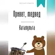 Постер книги Привет, медвед. Катапульта
