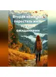 Лилия Роуз - Вторая кожа: как перестать жить чужими ожиданиями