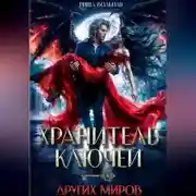 Постер книги Хранитель ключей других миров