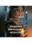 Ирина Костина - Академия Магического искусства