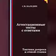 Постер книги Аттестационные тесты с ответами. Тактика допроса и очной ставки