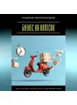 Андрей Миллиардов - Бизнес на колесах. Как запустить онлайн-услугу для фрилансеров
