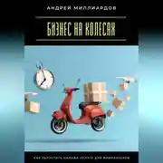Постер книги Бизнес на колесах. Как запустить онлайн-услугу для фрилансеров
