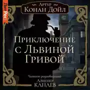 Постер книги Приключение с Львиной Гривой