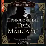 Постер книги Приключение «Трех Мансард»