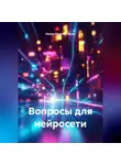 Ирина Одарчук Паули - Вопросы для нейросети
