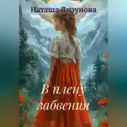 Постер книги В плену забвения