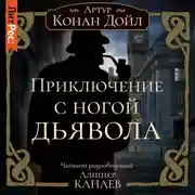 Постер книги Приключение с ногой дьявола