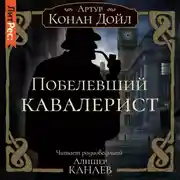 Постер книги Побелевший кавалерист