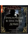 Артур Конан Дойл - Приключение в пустом доме