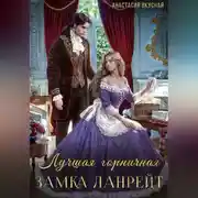 Постер книги Лучшая горничная замка Ланрейт