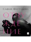 Сафия Фаттахова - Отчуждение