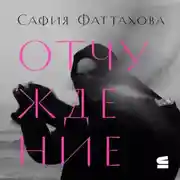 Постер книги Отчуждение