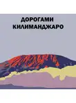 Виктор Александров - Дорогами Килиманджаро