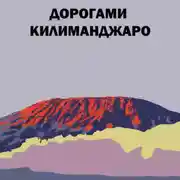 Постер книги Дорогами Килиманджаро