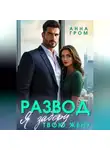 Анна Гром - Развод. Я заберу твою жену