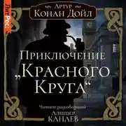 Постер книги Приключение «Красного Круга»
