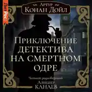 Постер книги Приключение детектива на смертном одре