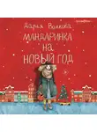 Дарья Волкова - Мандаринка на Новый год